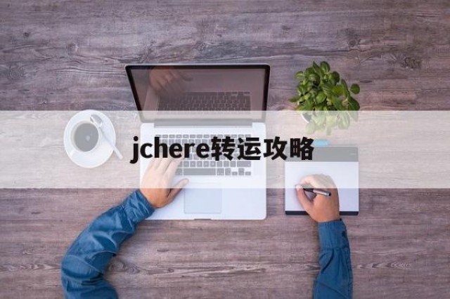 jchere转运攻略