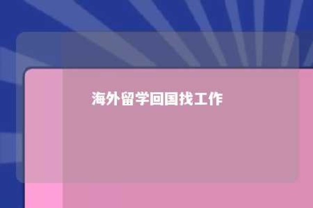 海外留学回国找工作 海外留学回国就业