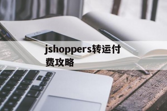 jshoppers转运付费攻略的简单介绍