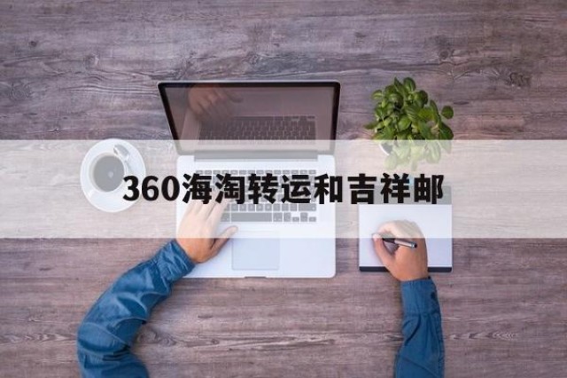 360海淘转运和吉祥邮