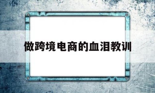 做跨境电商的血泪教训